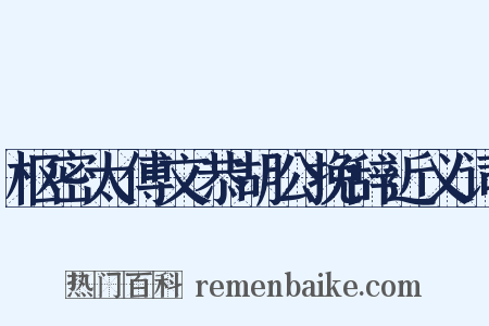 枢密太傅文恭胡公挽辞近义词是什么意思的图片